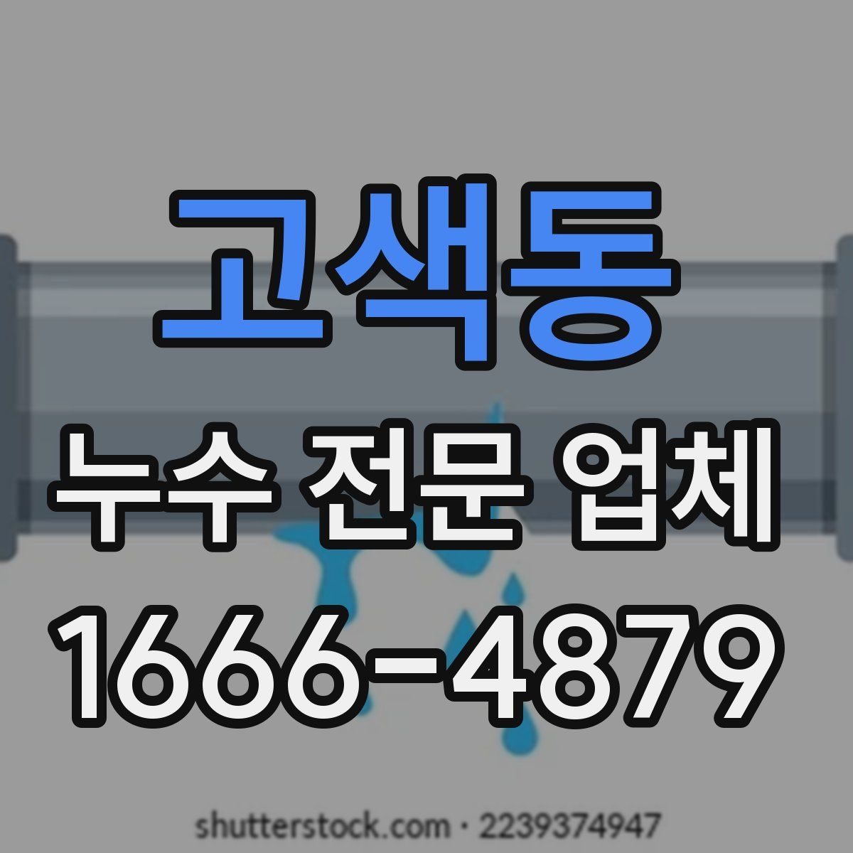 고색동 누수 전문 업체