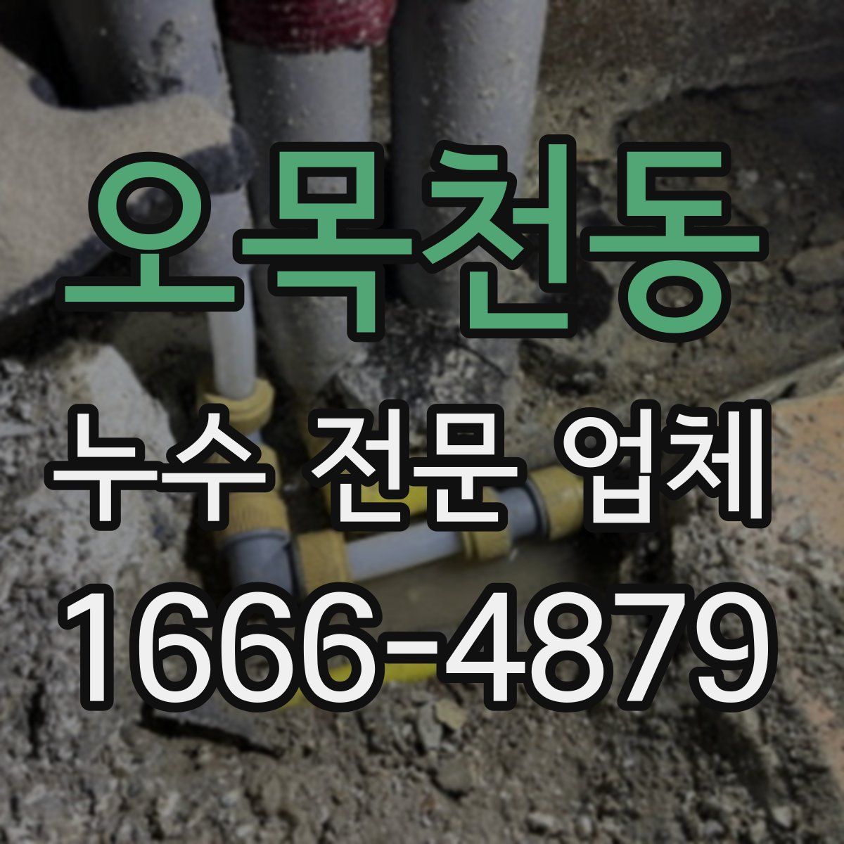 오목천동 누수 전문 업체