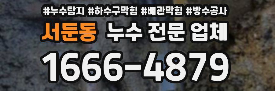 서둔동 누수 전문 업체