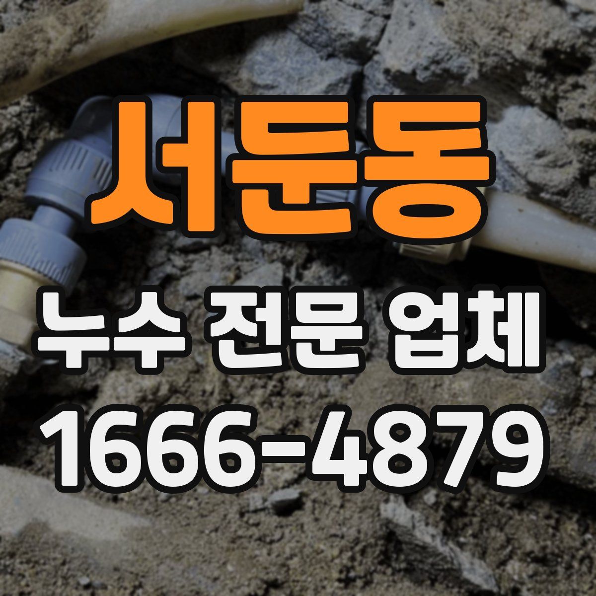 서둔동 누수 전문 업체
