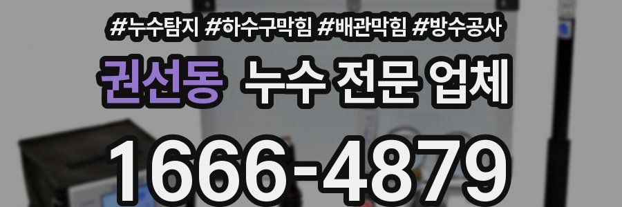 권선동 누수 전문 업체