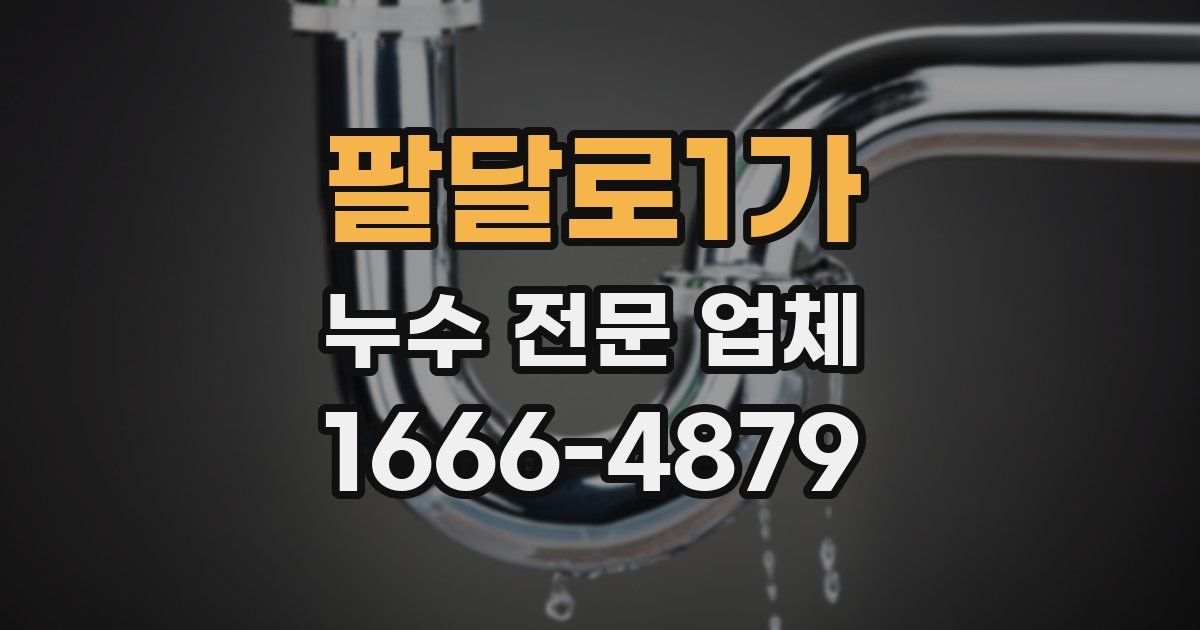 팔달로1가 누수 전문 업체