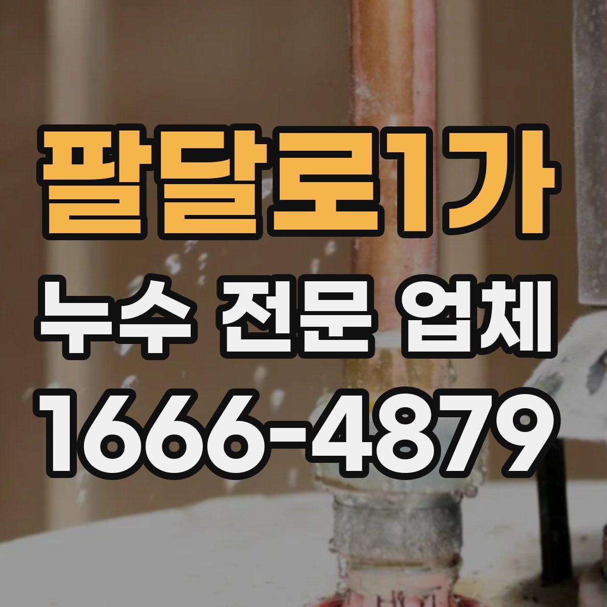 팔달로1가 누수 전문 업체