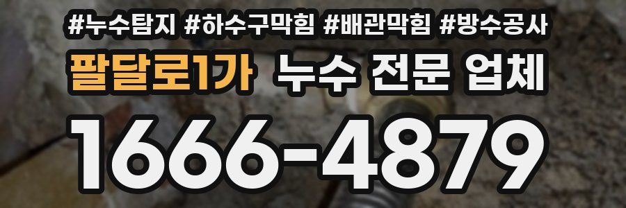 팔달로1가 누수 전문 업체