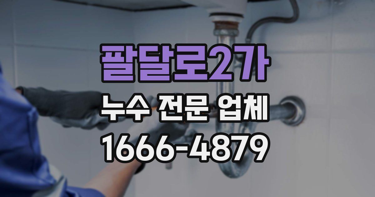 팔달로2가 누수 전문 업체