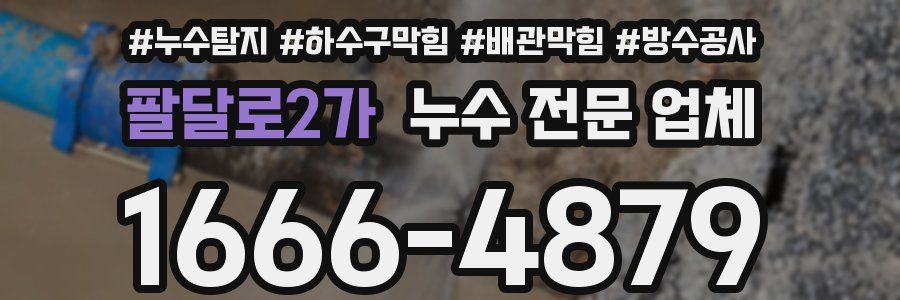 팔달로2가 누수 전문 업체