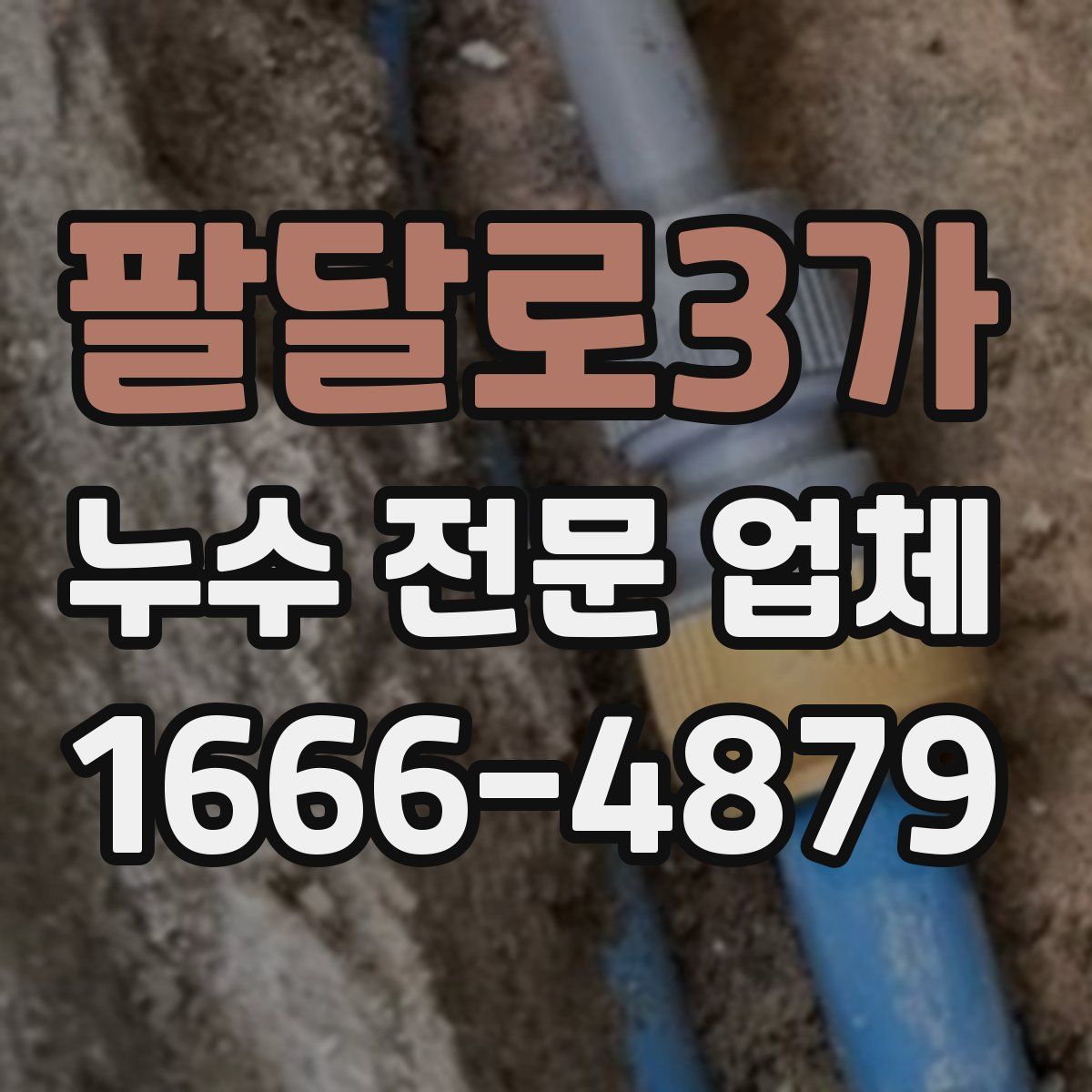 팔달로3가 누수 전문 업체