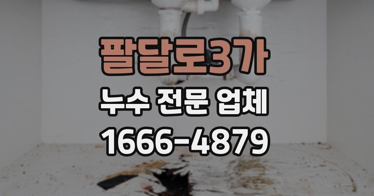 팔달로3가 누수 전문 업체