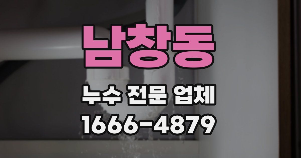 남창동 누수 전문 업체