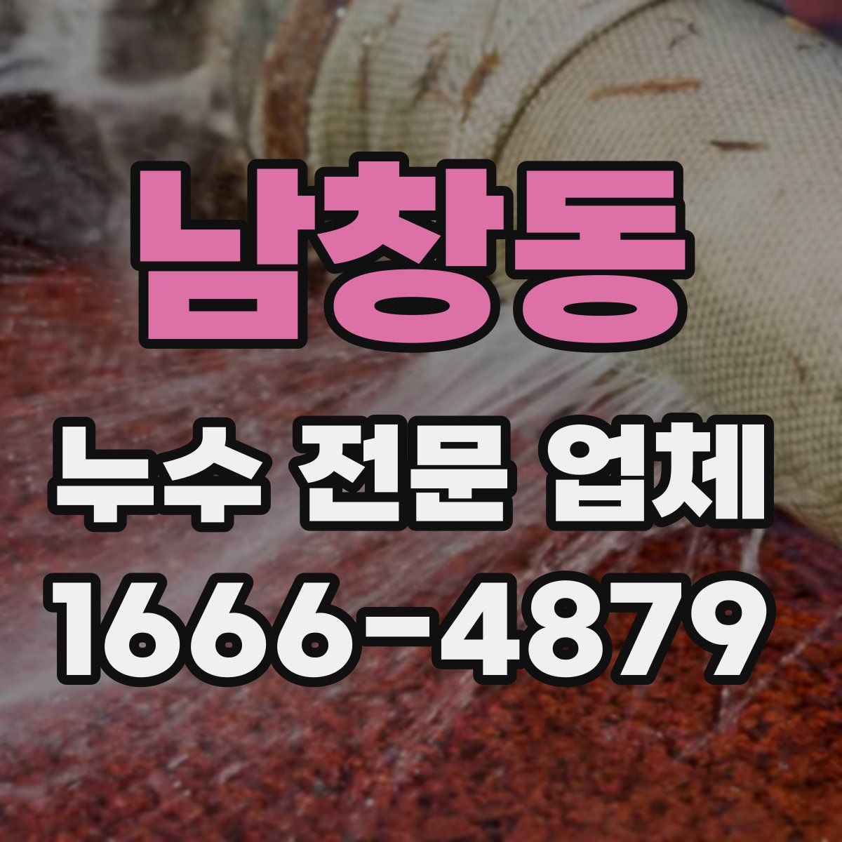 남창동 누수 전문 업체