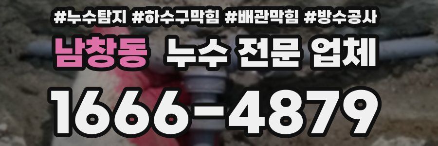 남창동 누수 전문 업체