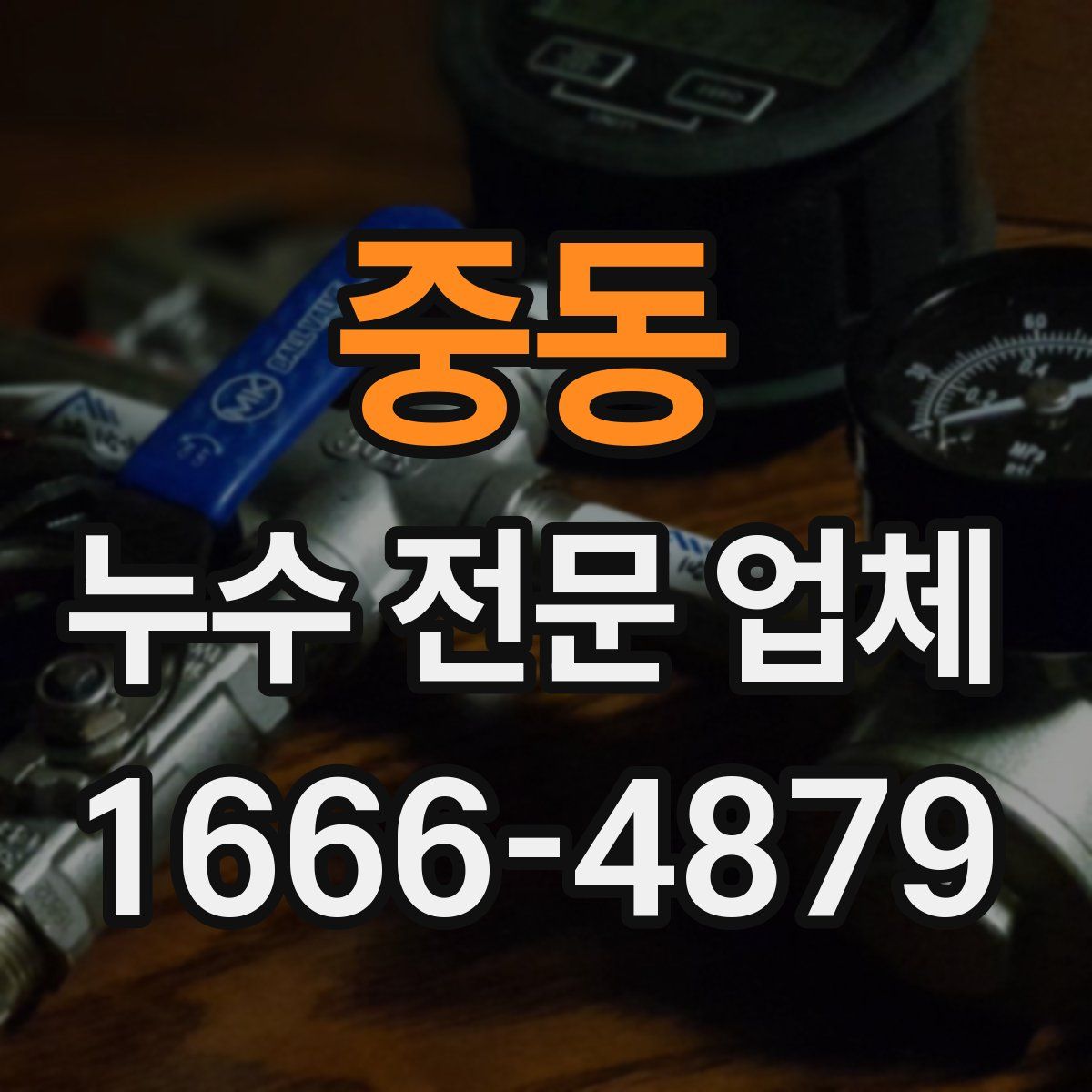 중동 누수 전문 업체