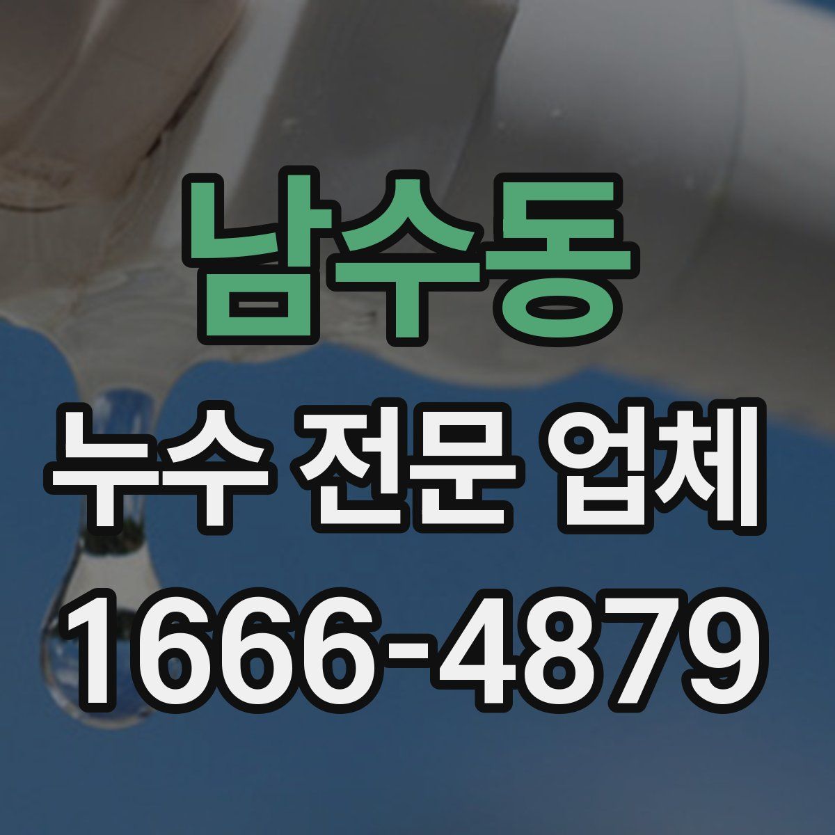 남수동 누수 전문 업체