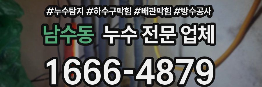 남수동 누수 전문 업체