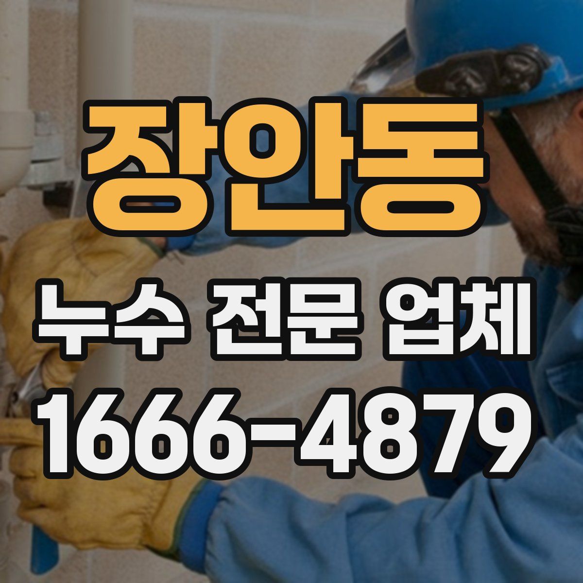 장안동 누수 전문 업체