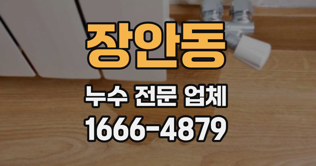 장안동 누수 전문 업체