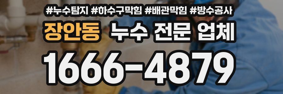 장안동 누수 전문 업체