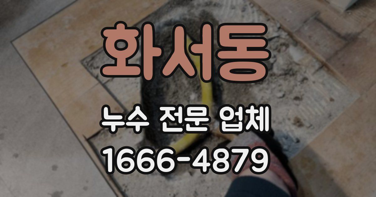 화서동 누수 전문 업체
