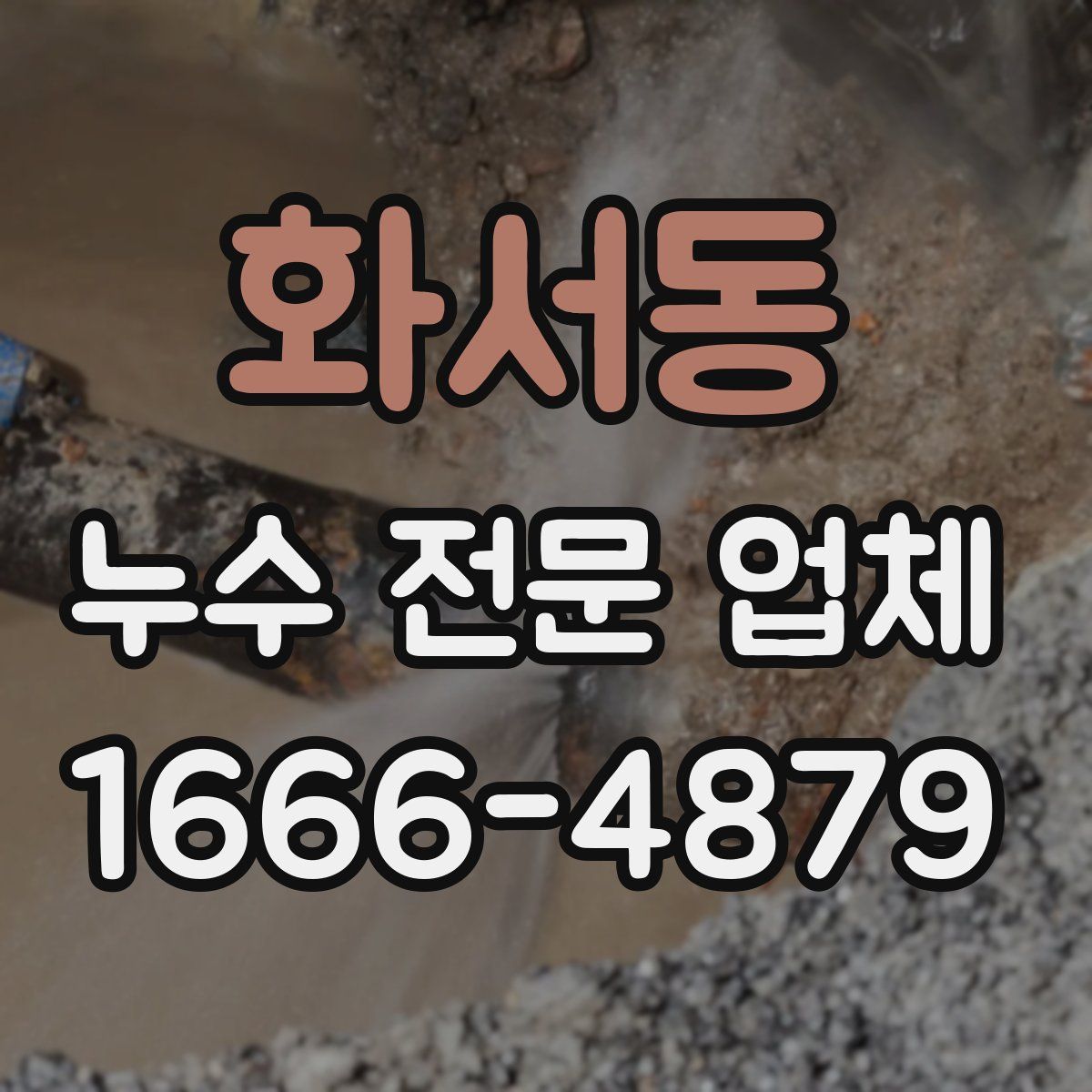 화서동 누수 전문 업체