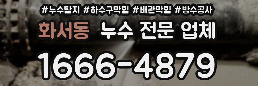 화서동 누수 전문 업체