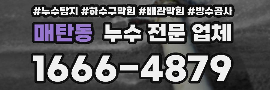 매탄동 누수 전문 업체