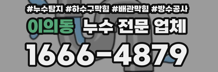 이의동 누수 전문 업체