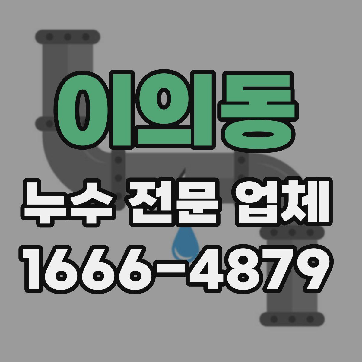 이의동 누수 전문 업체