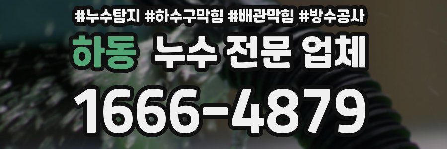 하동 누수 전문 업체