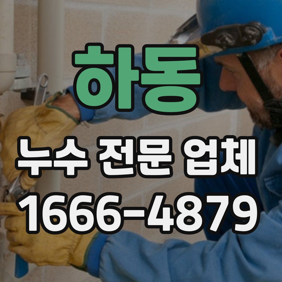 하동 누수 전문 업체