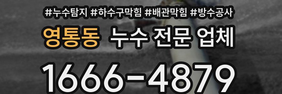 영통동 누수 전문 업체
