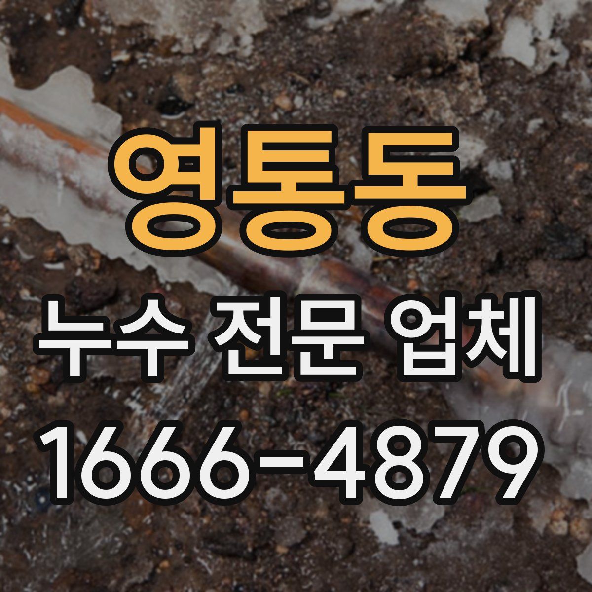 영통동 누수 전문 업체