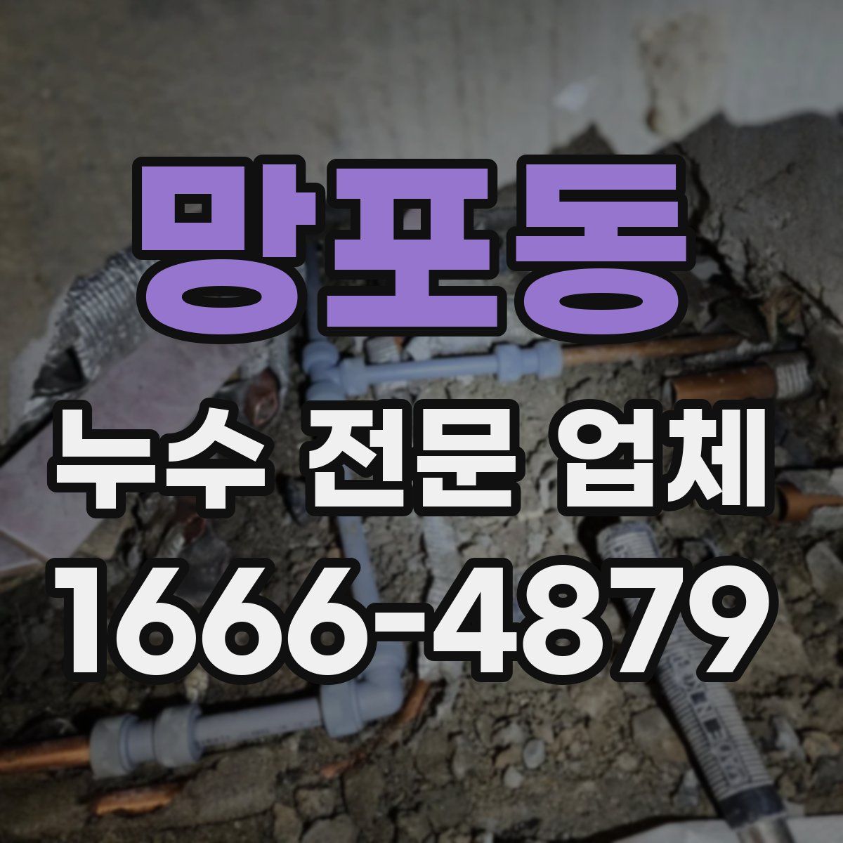 망포동 누수 전문 업체