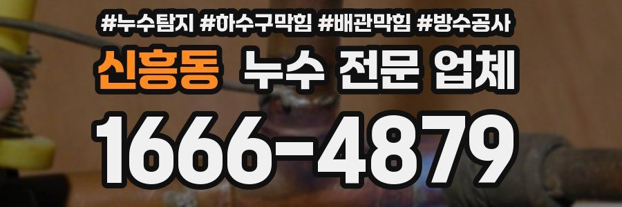 신흥동 누수 전문 업체