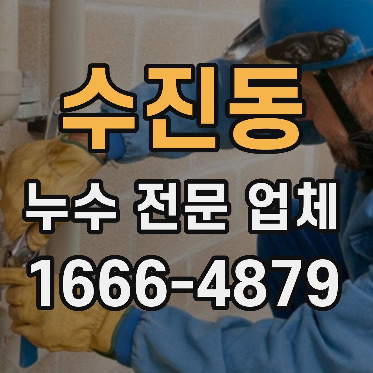 수진동 누수 전문 업체
