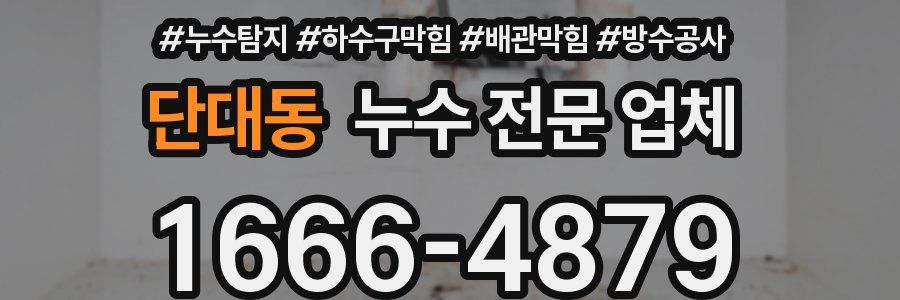 단대동 누수 전문 업체