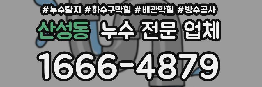 산성동 누수 전문 업체