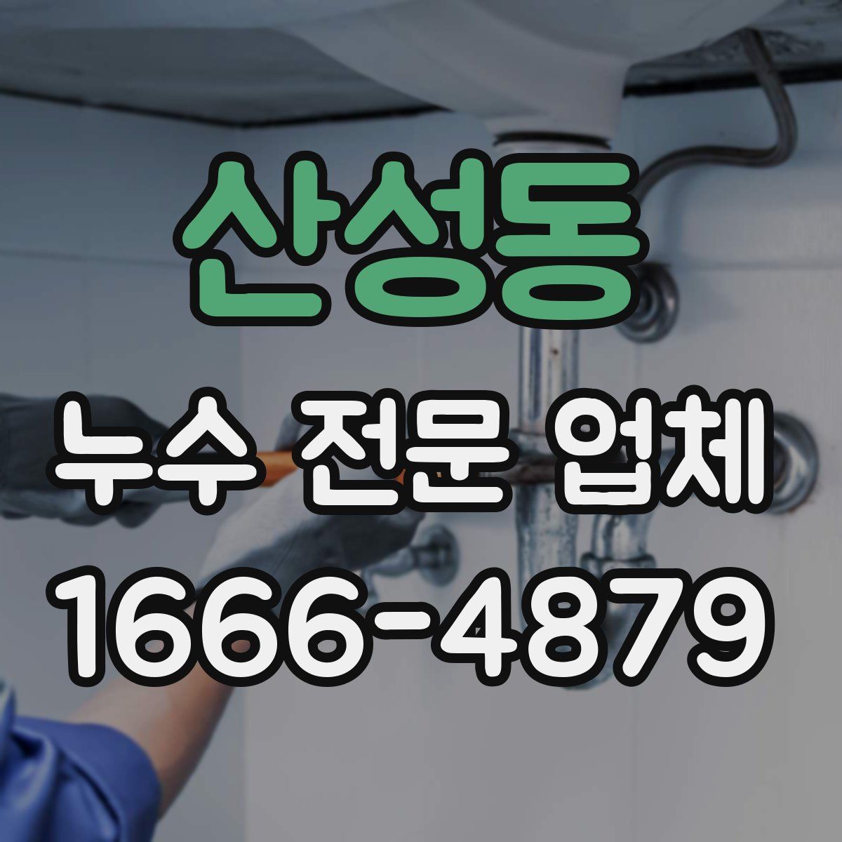 산성동 누수 전문 업체