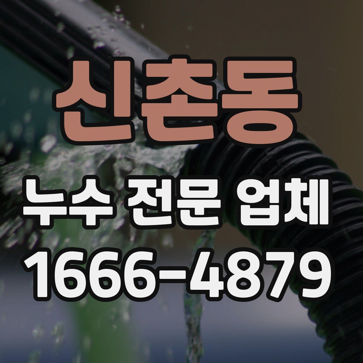 신촌동 누수 전문 업체