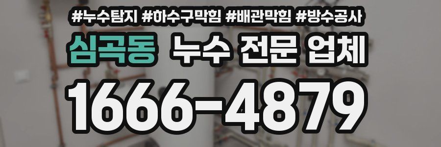 심곡동 누수 전문 업체