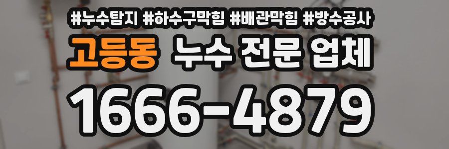고등동 누수 전문 업체
