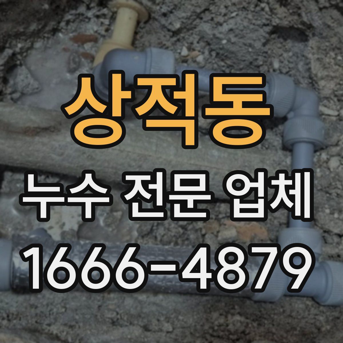 상적동 누수 전문 업체