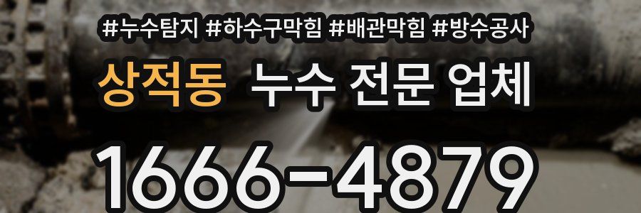상적동 누수 전문 업체