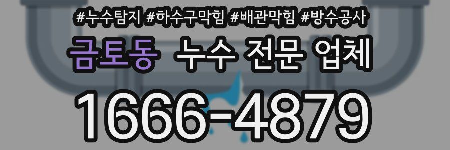 금토동 누수 전문 업체