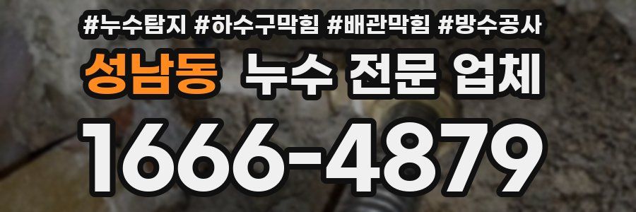 성남동 누수 전문 업체