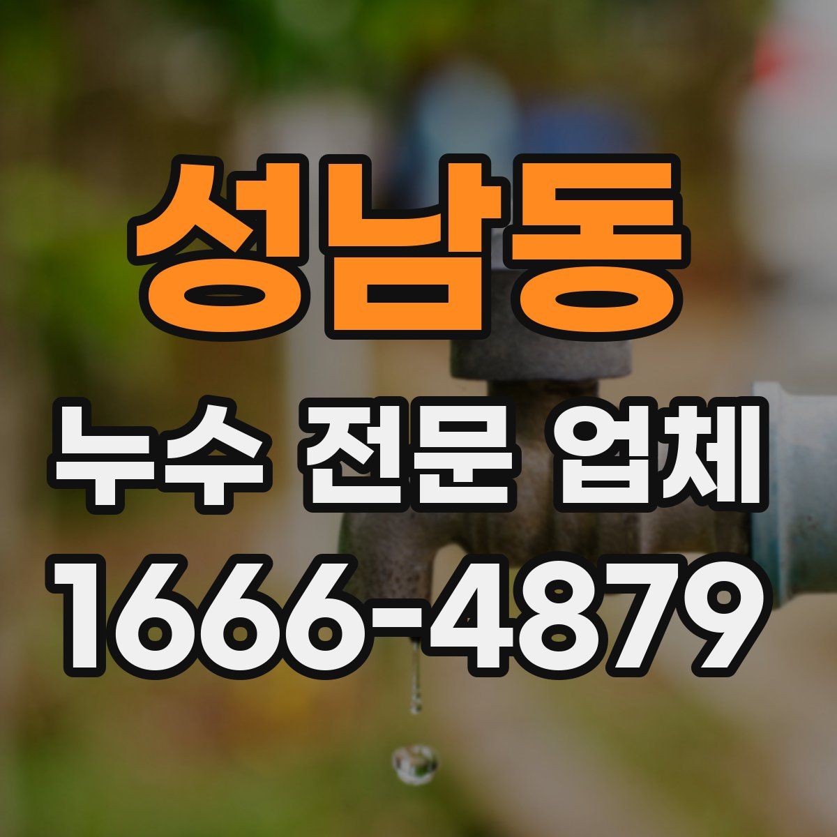 성남동 누수 전문 업체