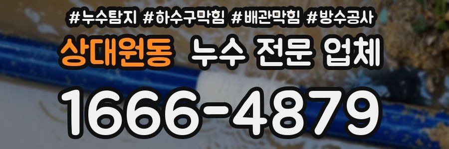 상대원동 누수 전문 업체