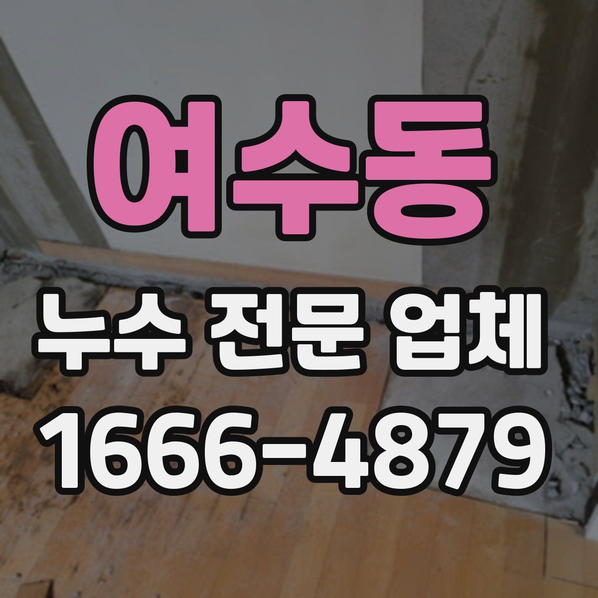 여수동 누수 전문 업체