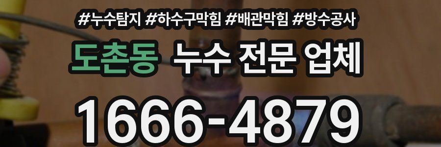 도촌동 누수 전문 업체