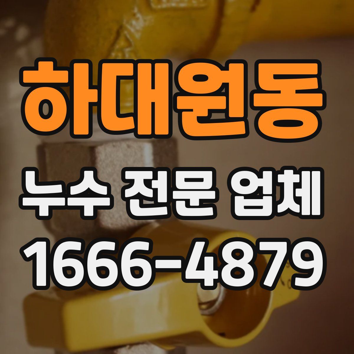 하대원동 누수 전문 업체