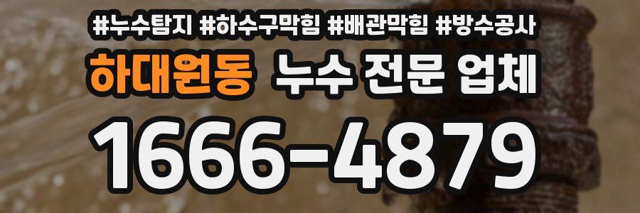 하대원동 누수 전문 업체